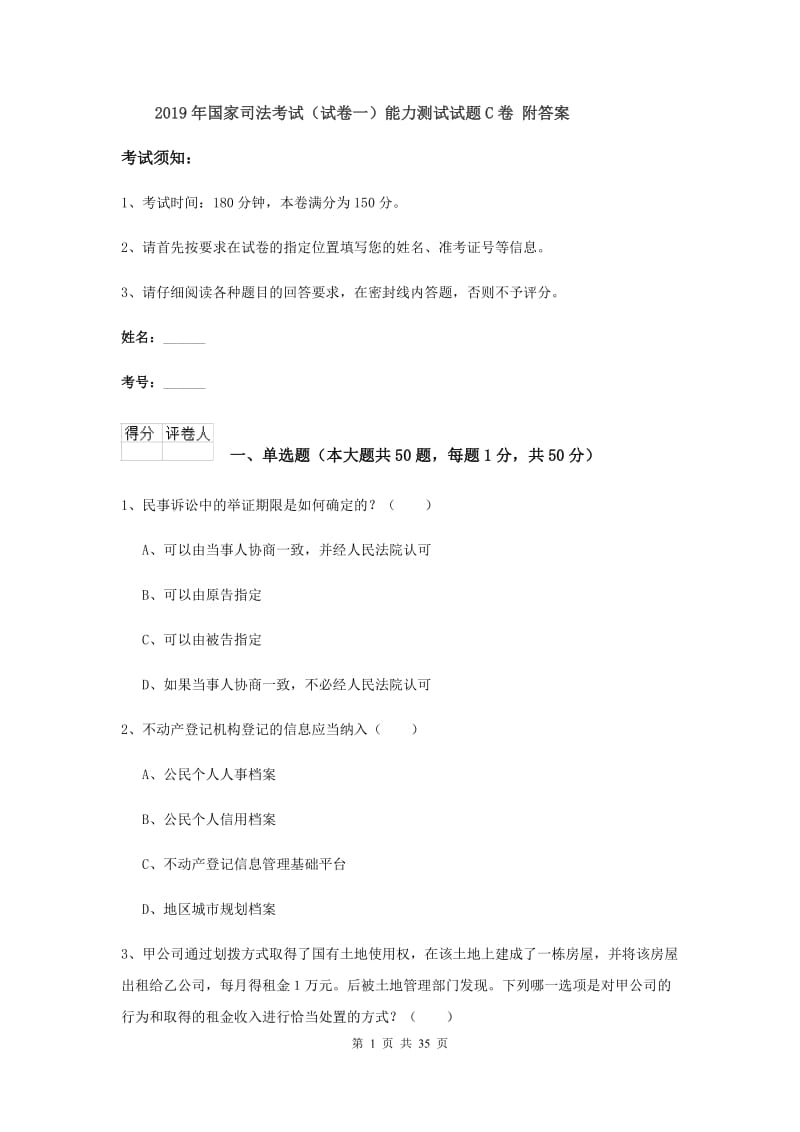 2019年国家司法考试（试卷一）能力测试试题C卷 附答案.doc_第1页