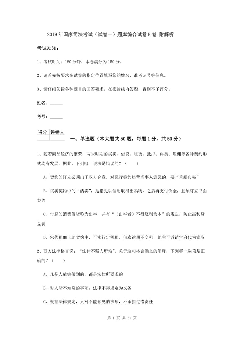 2019年国家司法考试（试卷一）题库综合试卷B卷 附解析.doc_第1页