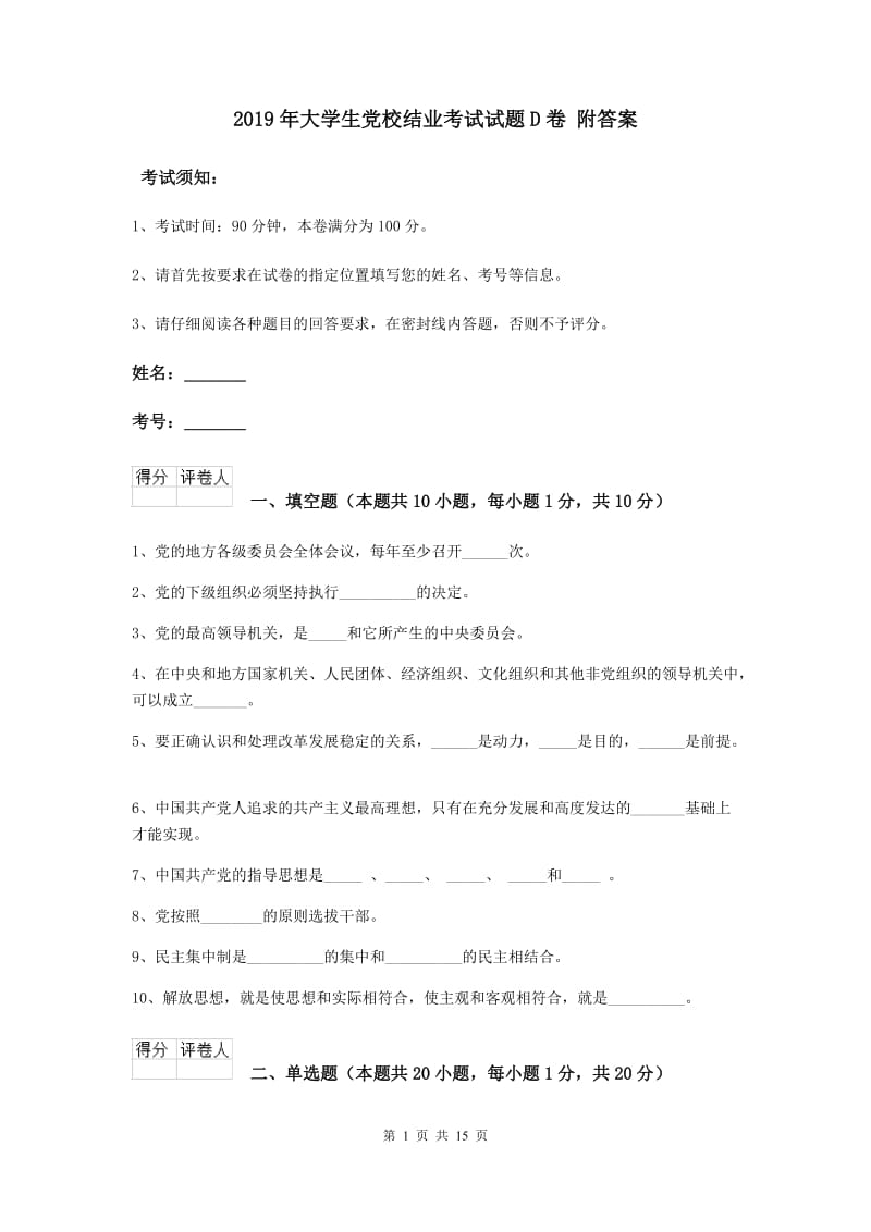 2019年大学生党校结业考试试题D卷 附答案.doc_第1页