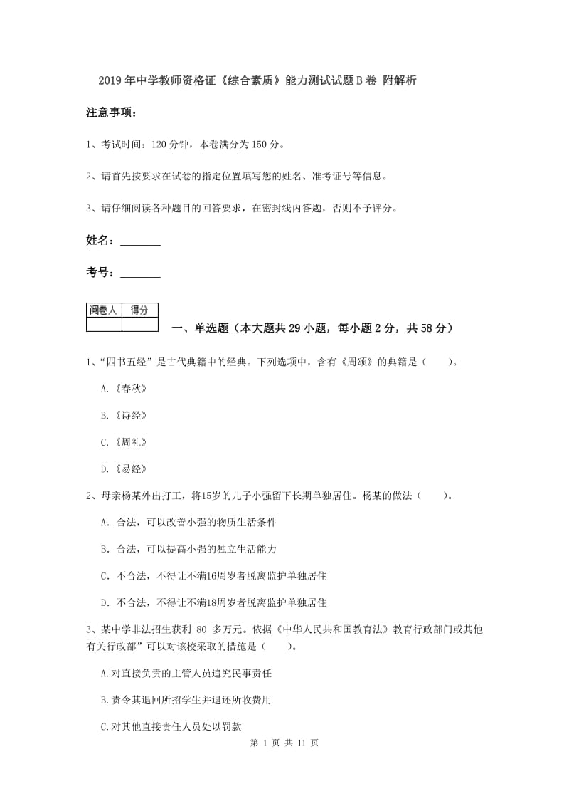 2019年中学教师资格证《综合素质》能力测试试题B卷 附解析.doc_第1页