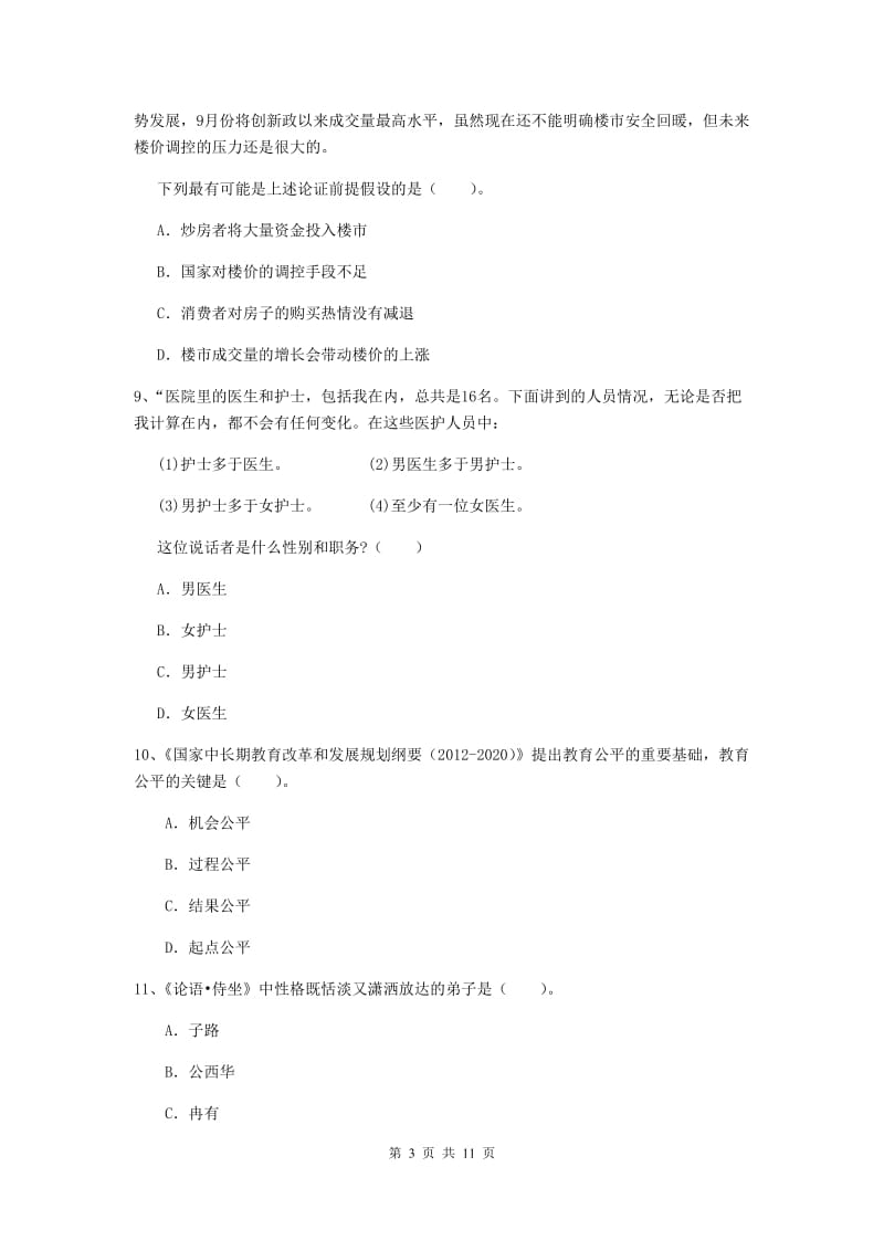 2019年中学教师资格证《综合素质》能力测试试题B卷 附解析.doc_第3页