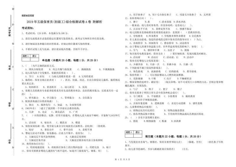 2019年五级保育员(初级工)综合检测试卷A卷 附解析.doc_第1页