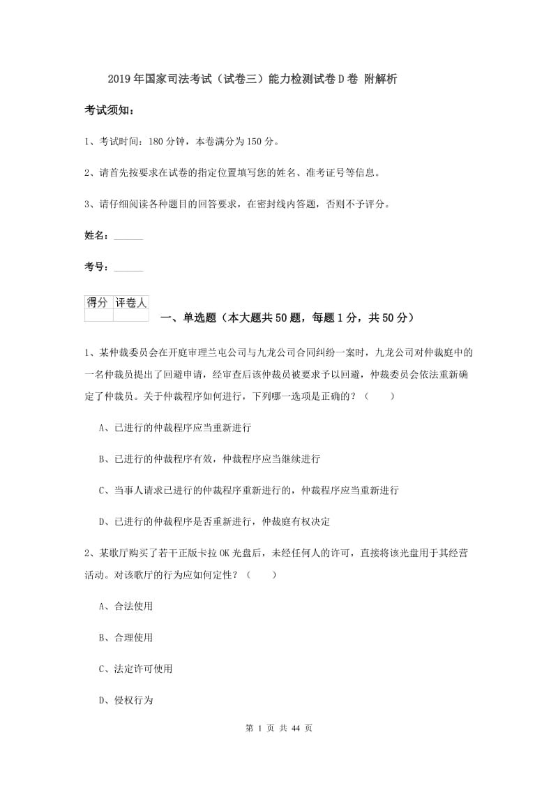 2019年国家司法考试（试卷三）能力检测试卷D卷 附解析.doc_第1页