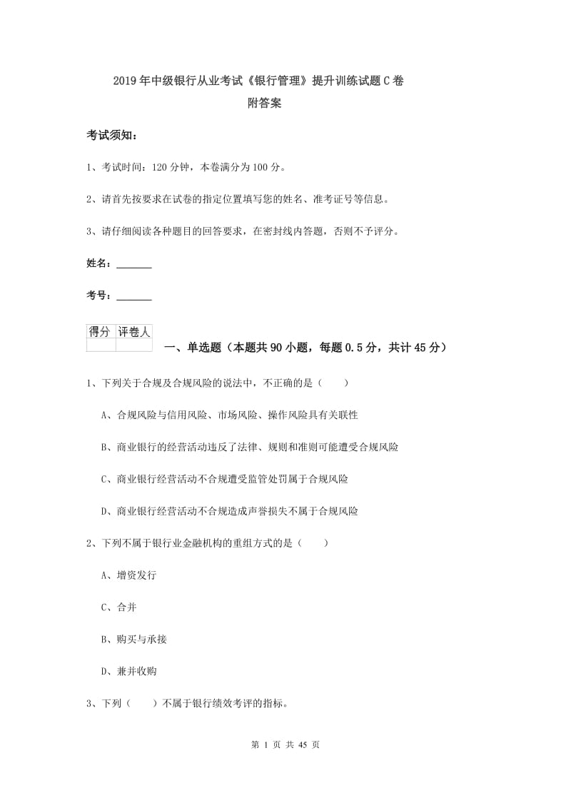 2019年中级银行从业考试《银行管理》提升训练试题C卷 附答案.doc_第1页