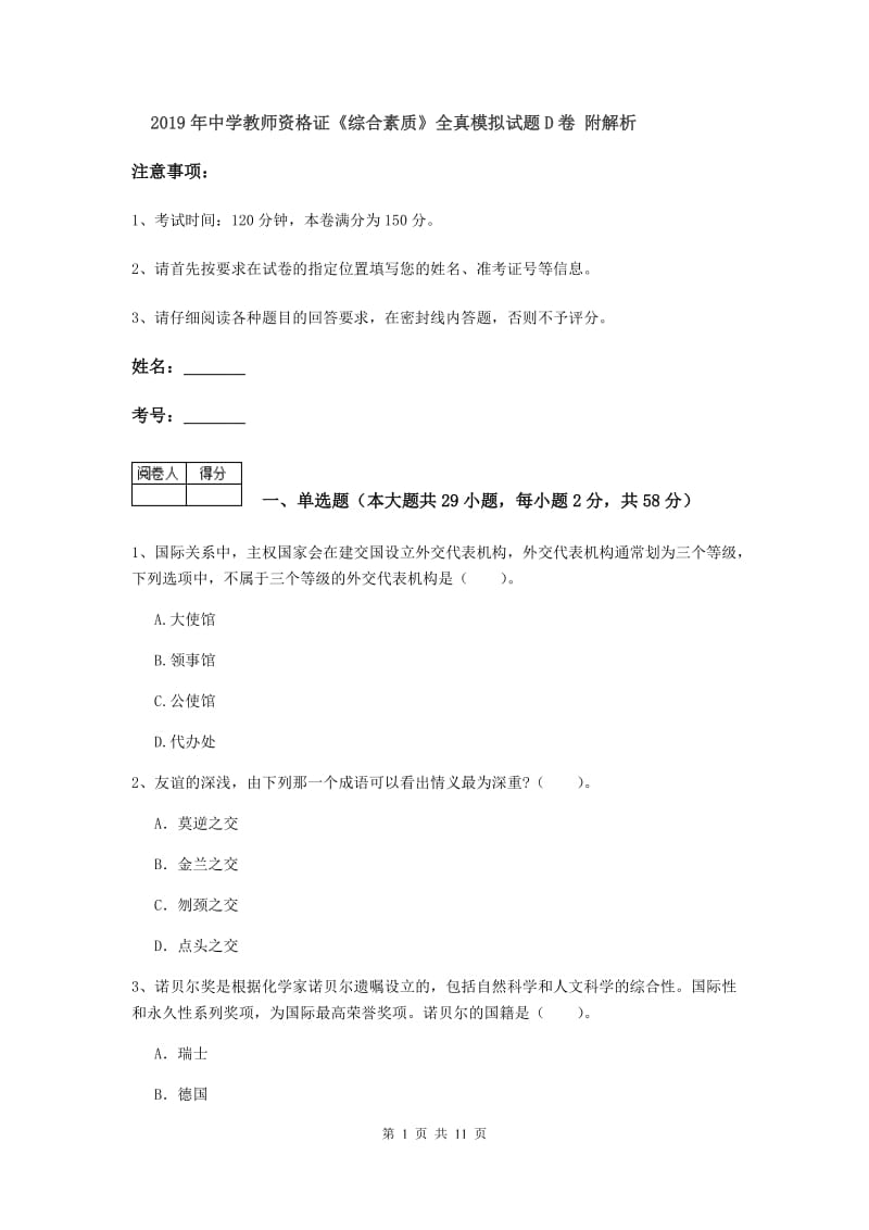 2019年中学教师资格证《综合素质》全真模拟试题D卷 附解析.doc_第1页