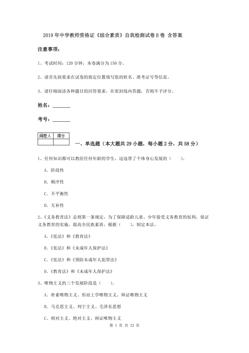 2019年中学教师资格证《综合素质》自我检测试卷B卷 含答案.doc_第1页