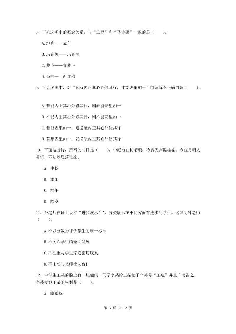 2019年中学教师资格证《综合素质》自我检测试卷B卷 含答案.doc_第3页