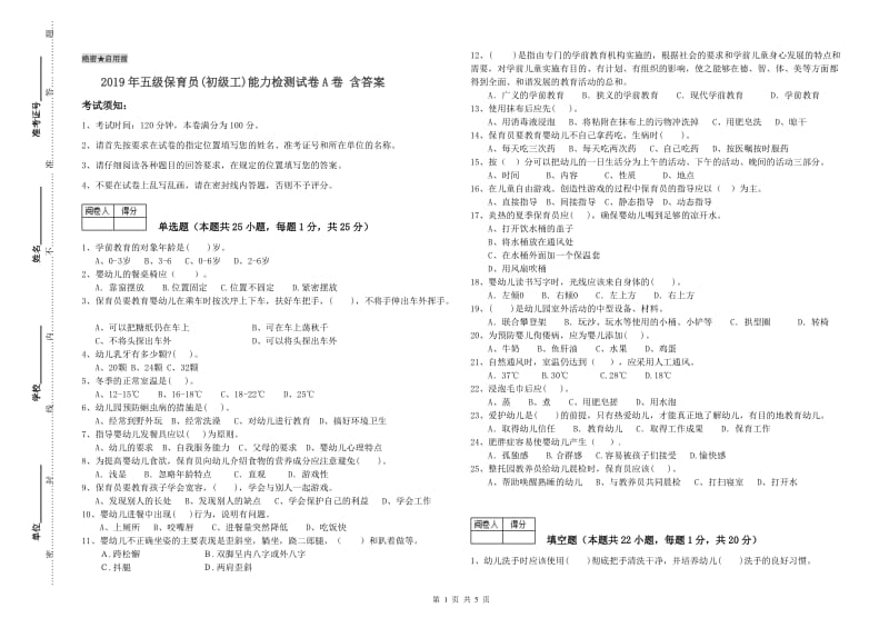 2019年五级保育员(初级工)能力检测试卷A卷 含答案.doc_第1页