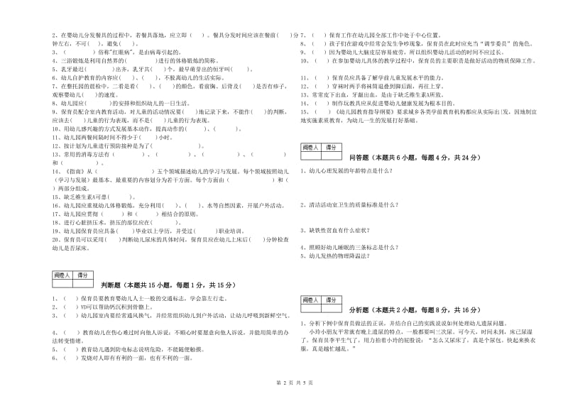 2019年五级保育员(初级工)能力检测试卷A卷 含答案.doc_第2页