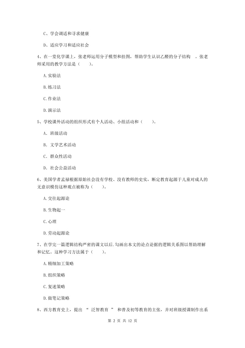 2019年中学教师资格考试《教育知识与能力》题库练习试卷C卷 含答案.doc_第2页