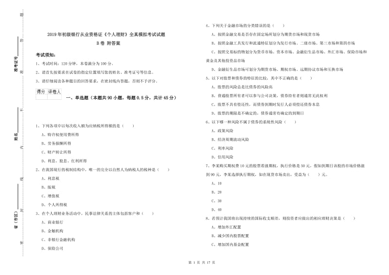 2019年初级银行从业资格证《个人理财》全真模拟考试试题B卷 附答案.doc_第1页