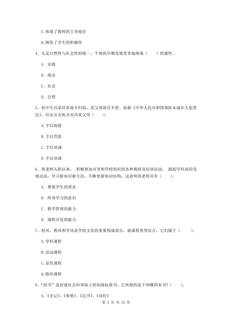 2019年中学教师资格《综合素质》考前冲刺试卷A卷 含答案.doc_第2页