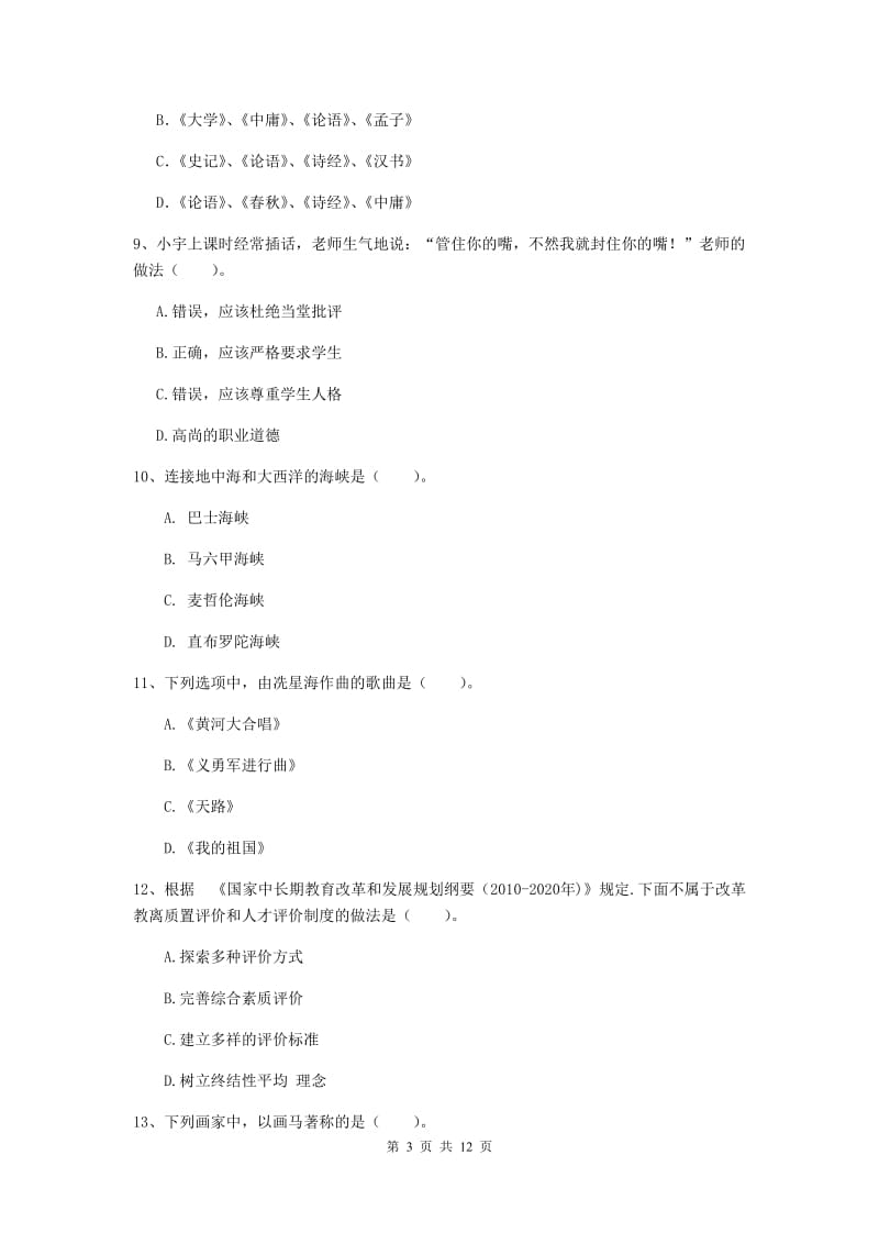 2019年中学教师资格《综合素质》考前冲刺试卷A卷 含答案.doc_第3页