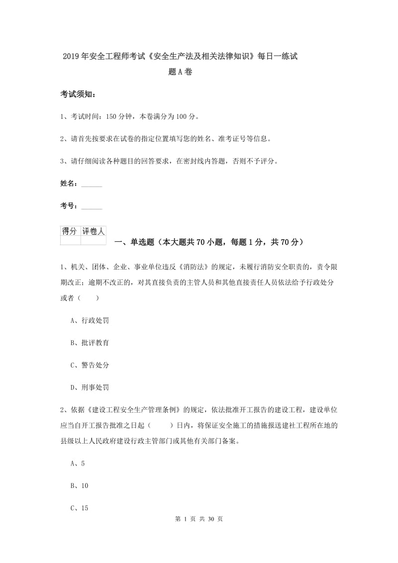 2019年安全工程师考试《安全生产法及相关法律知识》每日一练试题A卷.doc_第1页