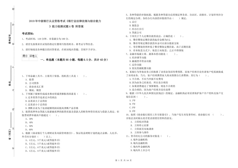 2019年中级银行从业资格考试《银行业法律法规与综合能力》能力检测试题A卷 附答案.doc_第1页