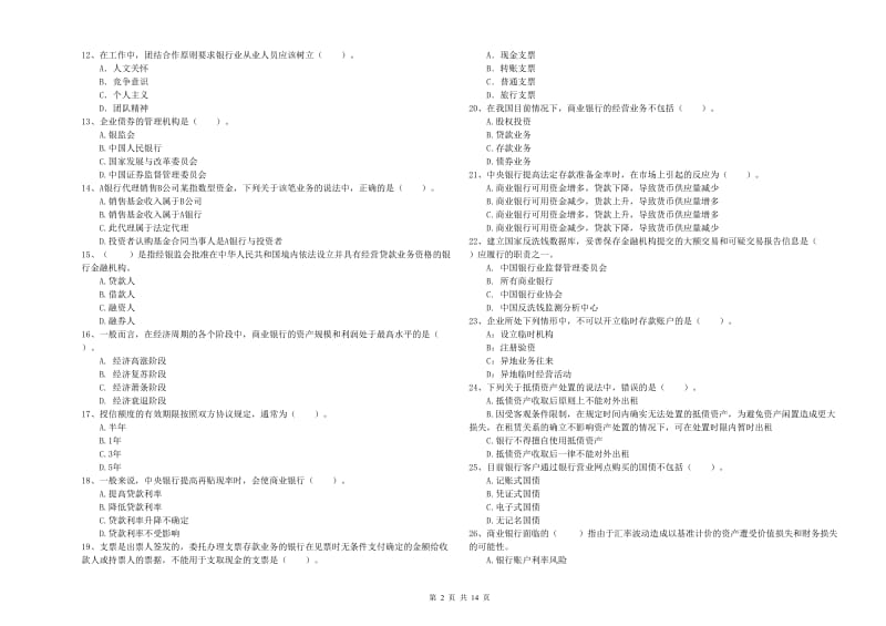 2019年中级银行从业资格考试《银行业法律法规与综合能力》能力检测试题A卷 附答案.doc_第2页