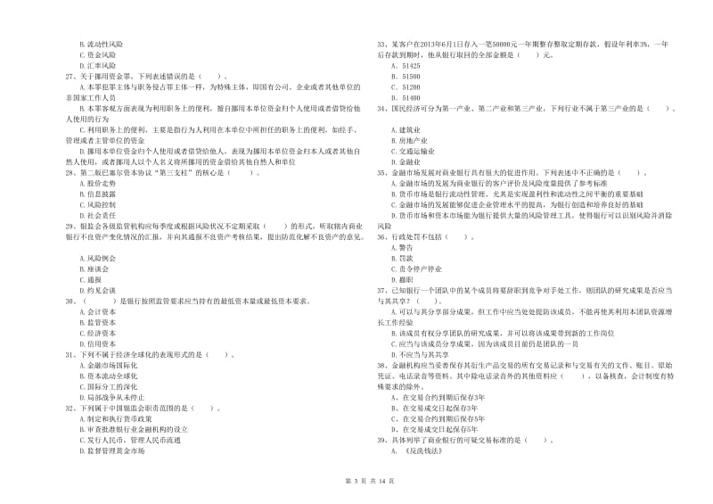 2019年中级银行从业资格考试《银行业法律法规与综合能力》能力检测试题A卷 附答案.doc_第3页