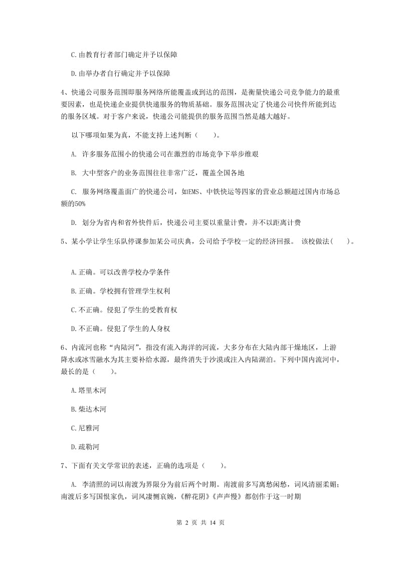 2019年小学教师资格证《综合素质（小学）》过关练习试题C卷 附解析.doc_第2页