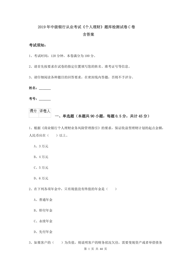 2019年中级银行从业考试《个人理财》题库检测试卷C卷 含答案.doc_第1页