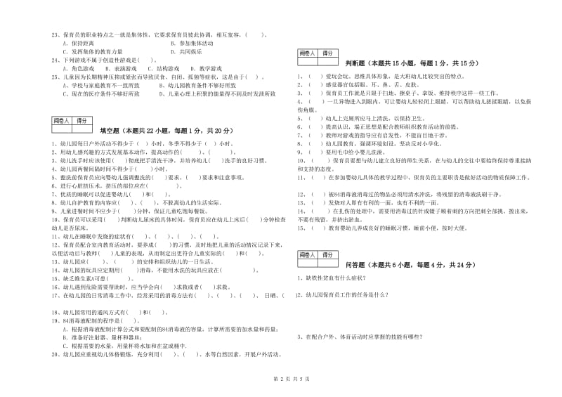 2019年五级(初级)保育员每周一练试卷A卷 附解析.doc_第2页