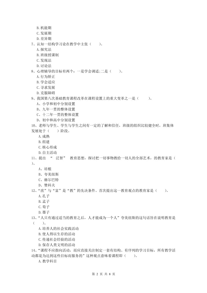 2019年小学教师资格考试《教育教学知识与能力》全真模拟考试试卷D卷.doc_第2页