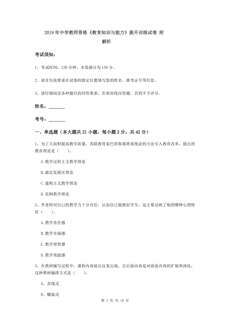 2019年中学教师资格《教育知识与能力》提升训练试卷 附解析.doc_第1页