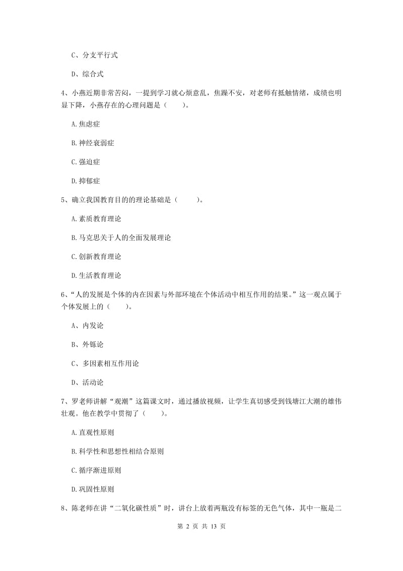 2019年中学教师资格《教育知识与能力》提升训练试卷 附解析.doc_第2页