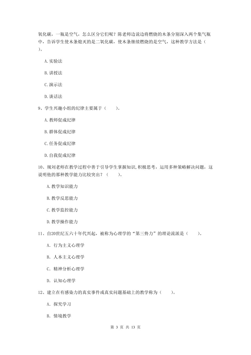 2019年中学教师资格《教育知识与能力》提升训练试卷 附解析.doc_第3页