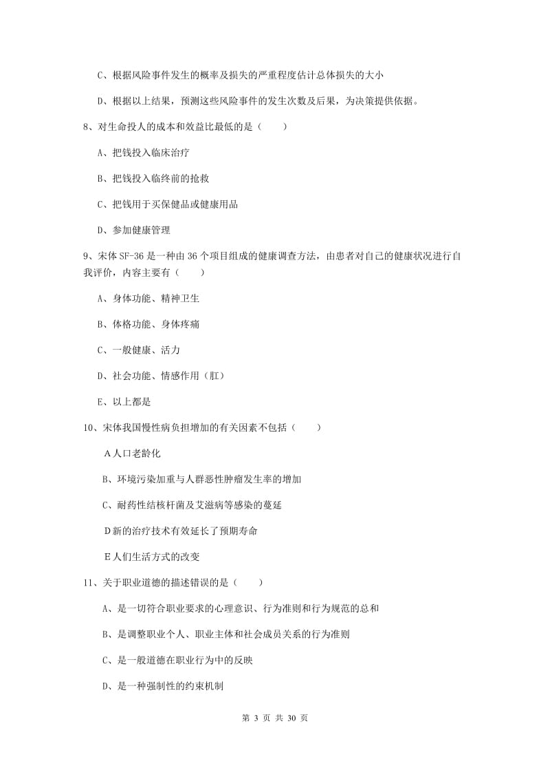 2019年健康管理师三级《理论知识》题库练习试题 含答案.doc_第3页