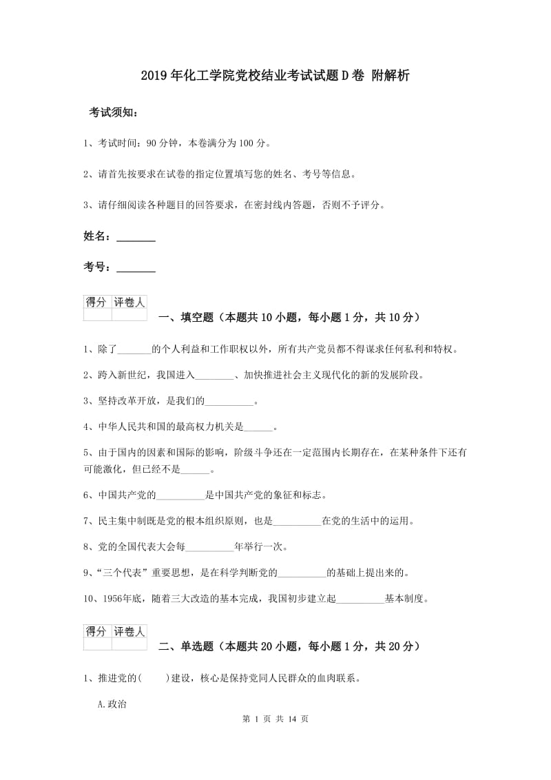 2019年化工学院党校结业考试试题D卷 附解析.doc_第1页