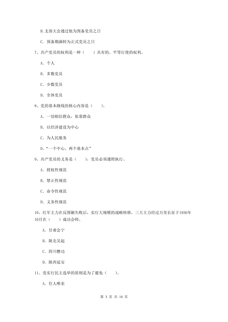 2019年化工学院党校结业考试试题D卷 附解析.doc_第3页