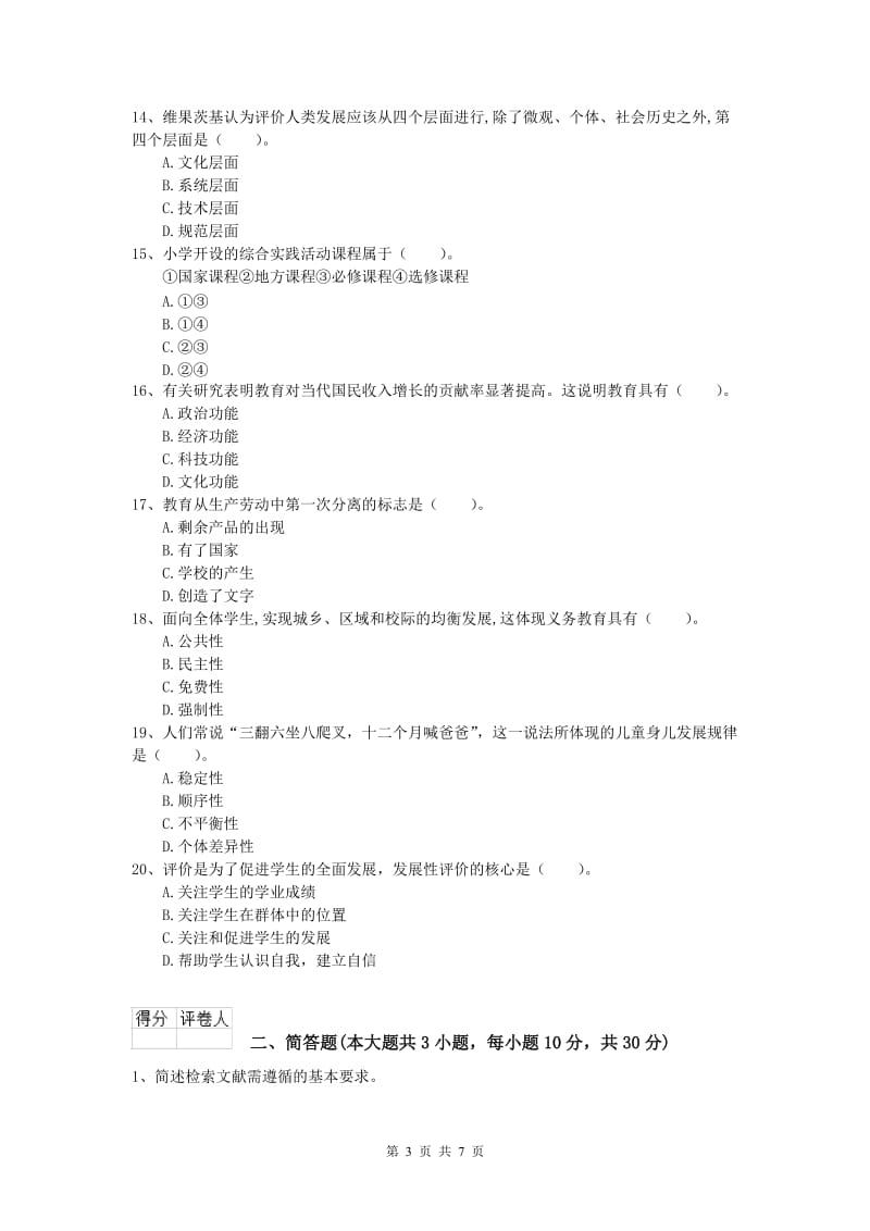 2019年小学教师资格《教育教学知识与能力》综合检测试卷B卷 附解析.doc_第3页