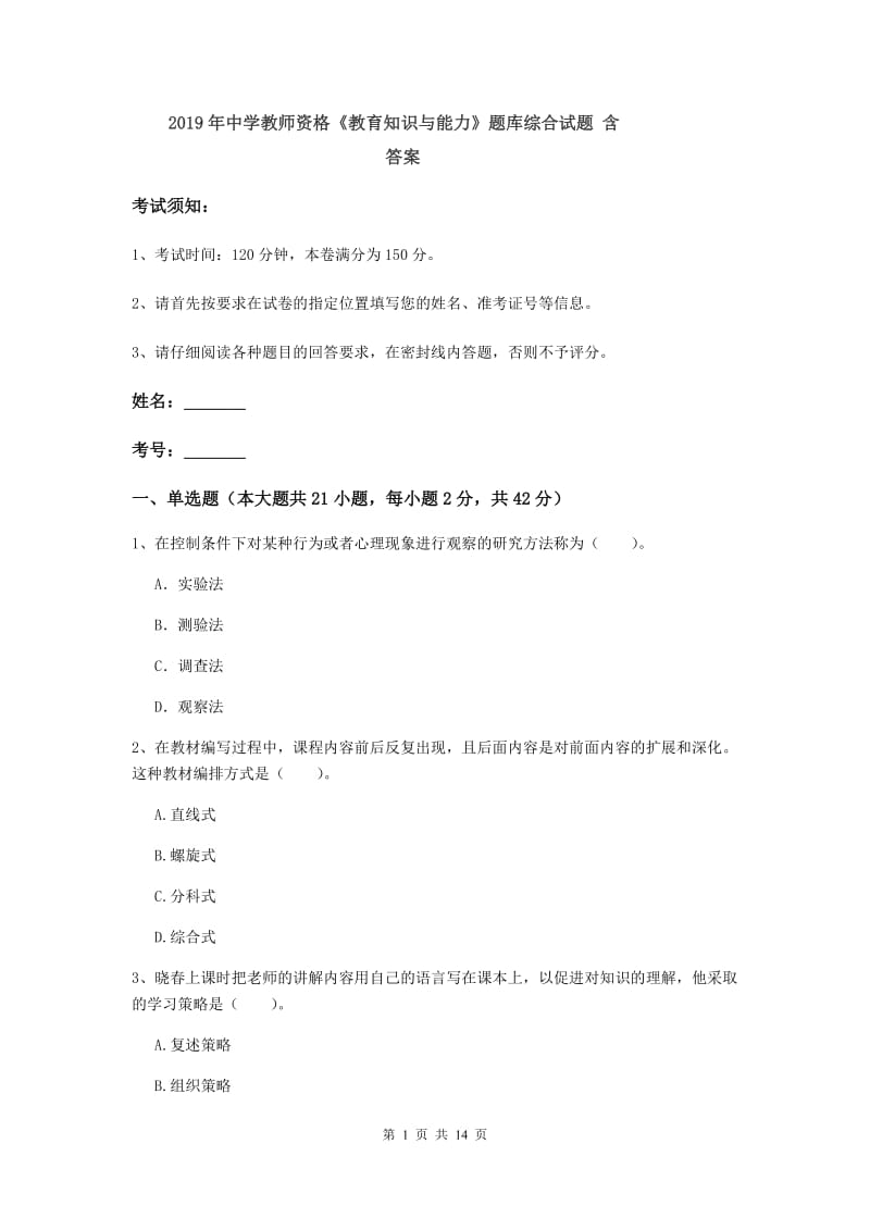 2019年中学教师资格《教育知识与能力》题库综合试题 含答案.doc_第1页