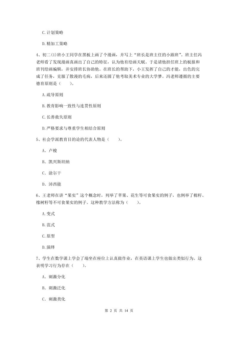 2019年中学教师资格《教育知识与能力》题库综合试题 含答案.doc_第2页