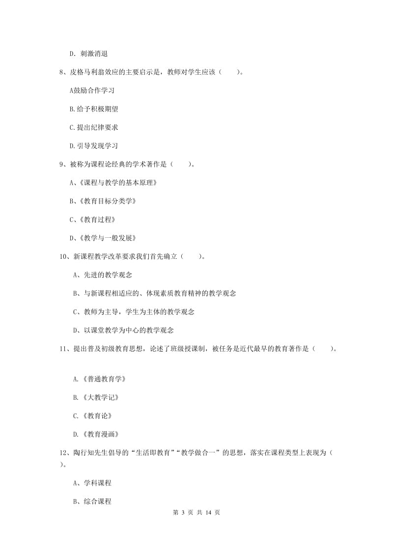 2019年中学教师资格《教育知识与能力》题库综合试题 含答案.doc_第3页