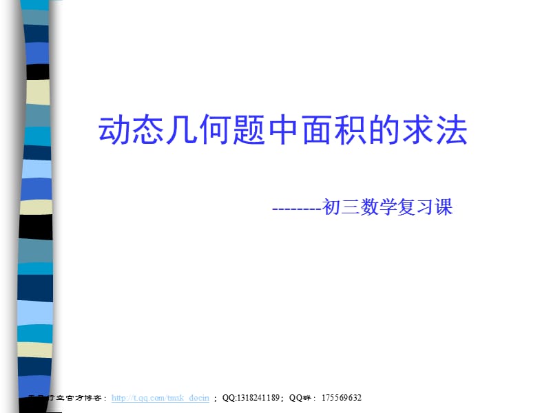 动态几何中的面积问题ppt课件.ppt_第1页