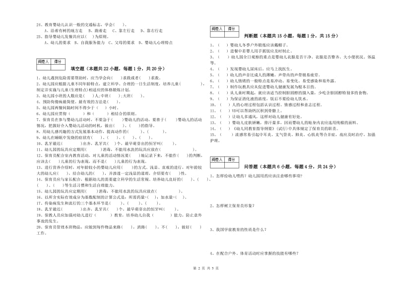 2019年中级保育员每周一练试卷C卷 附解析.doc_第2页