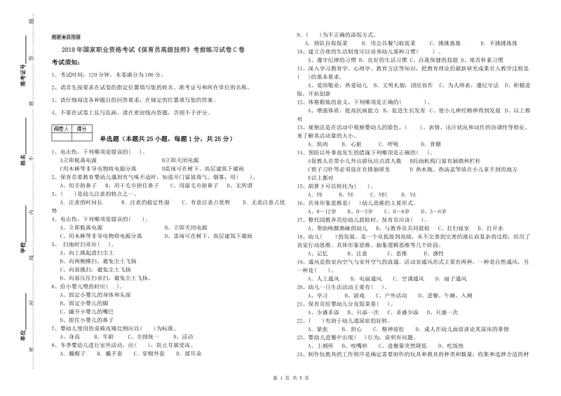 2019年国家职业资格考试《保育员高级技师》考前练习试卷C卷.doc_第1页