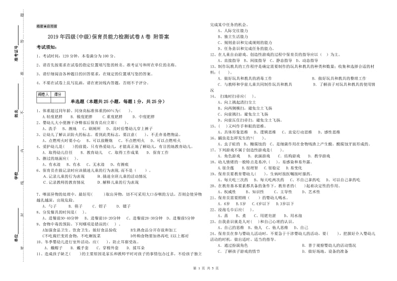 2019年四级(中级)保育员能力检测试卷A卷 附答案.doc_第1页