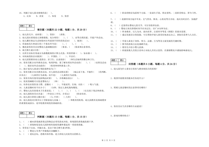 2019年四级(中级)保育员能力检测试卷A卷 附答案.doc_第2页