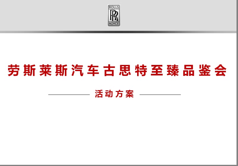 劳斯莱斯汽车古斯特至臻品鉴会活动策划案.ppt_第1页