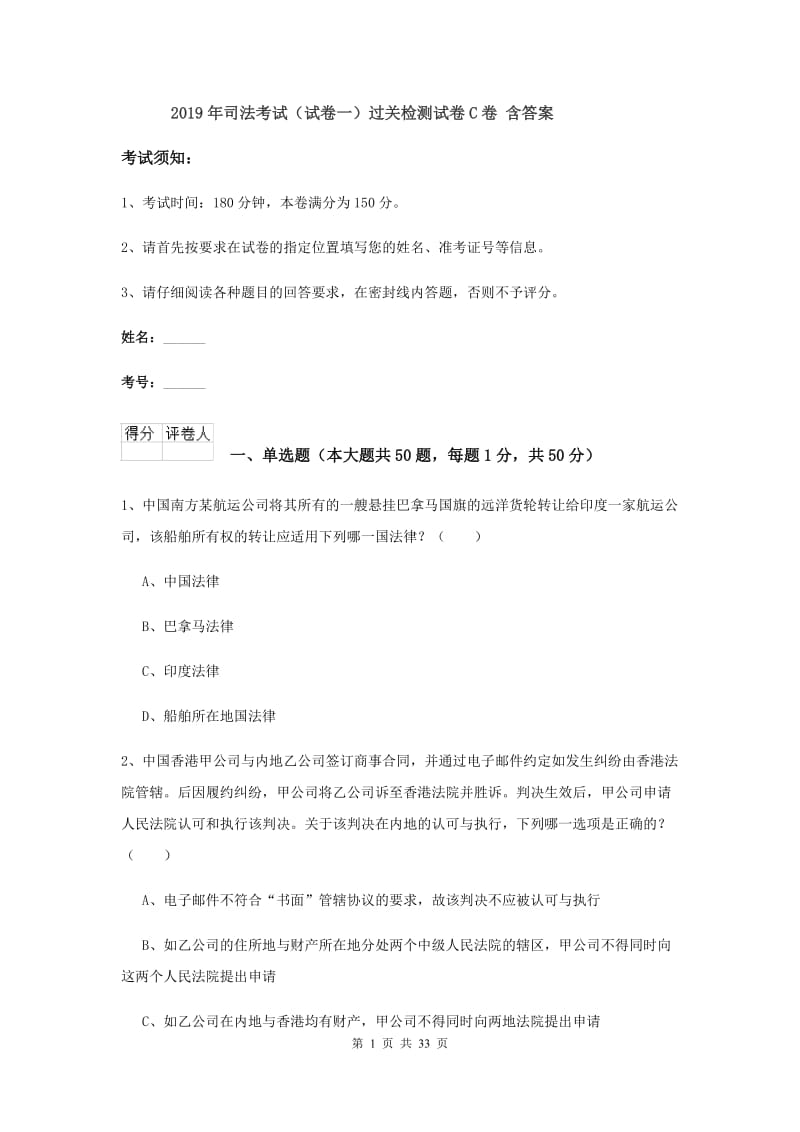 2019年司法考试（试卷一）过关检测试卷C卷 含答案.doc_第1页