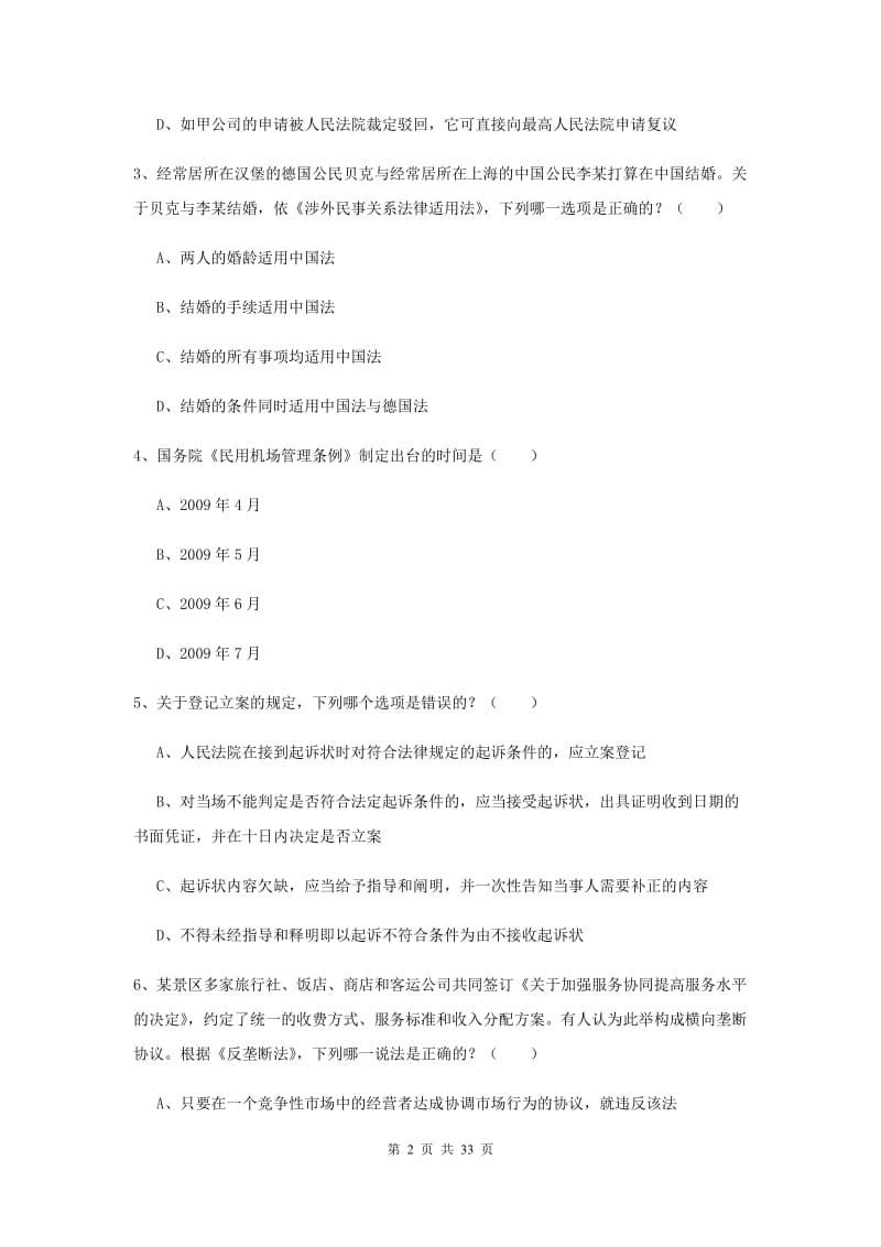 2019年司法考试（试卷一）过关检测试卷C卷 含答案.doc_第2页