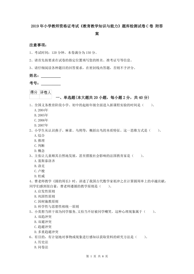 2019年小学教师资格证考试《教育教学知识与能力》题库检测试卷C卷 附答案.doc_第1页