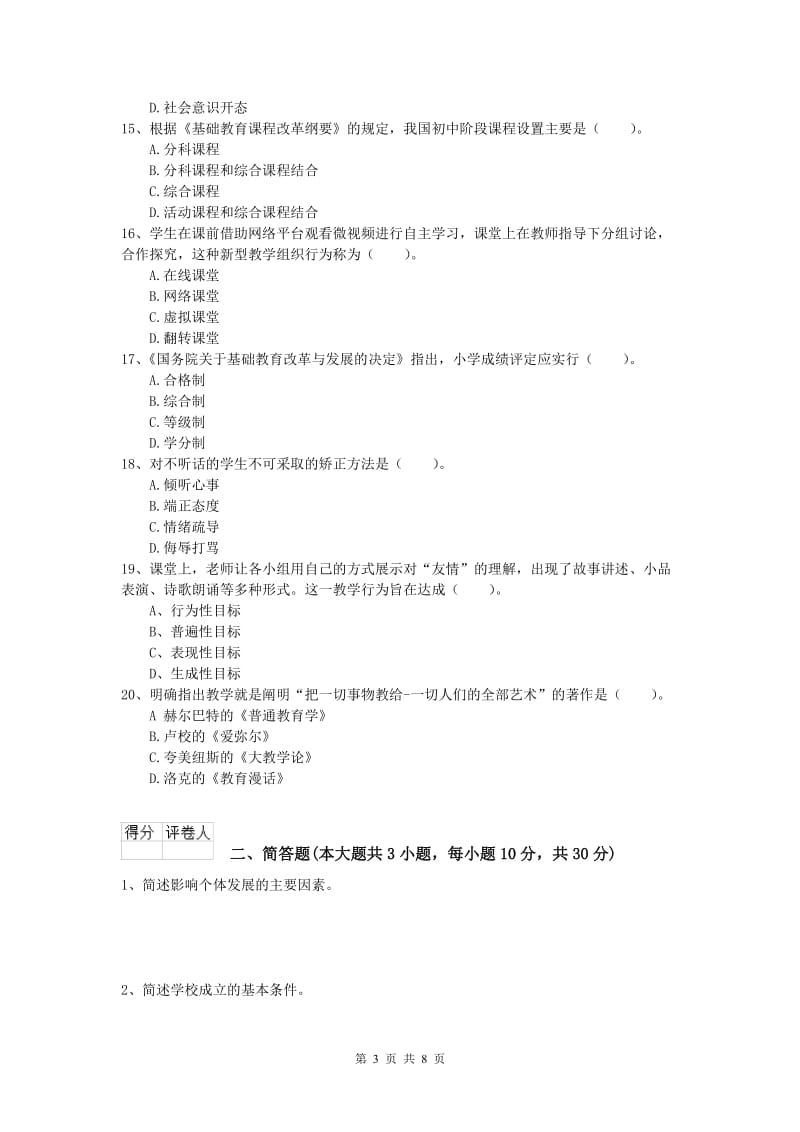 2019年小学教师资格证考试《教育教学知识与能力》题库检测试卷C卷 附答案.doc_第3页