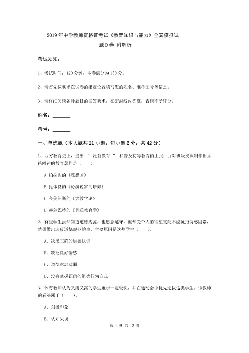 2019年中学教师资格证考试《教育知识与能力》全真模拟试题D卷 附解析.doc_第1页