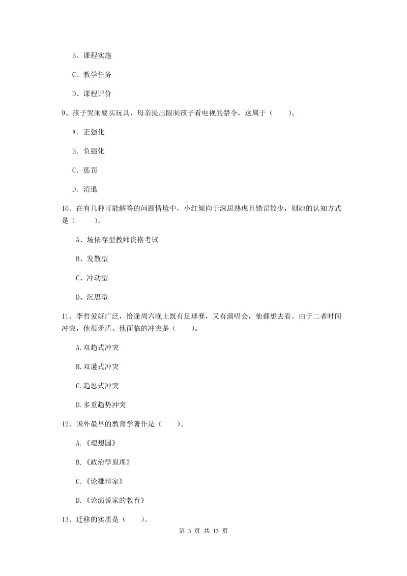 2019年中学教师资格证考试《教育知识与能力》全真模拟试题D卷 附解析.doc_第3页