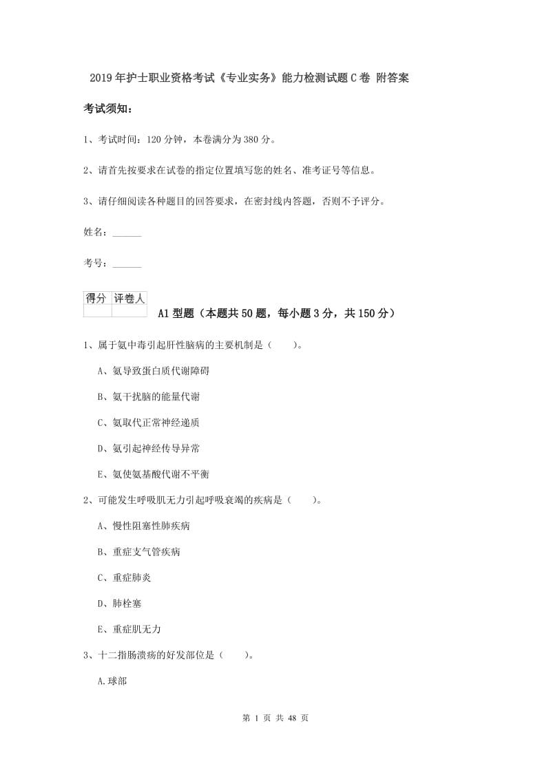 2019年护士职业资格考试《专业实务》能力检测试题C卷 附答案.doc_第1页