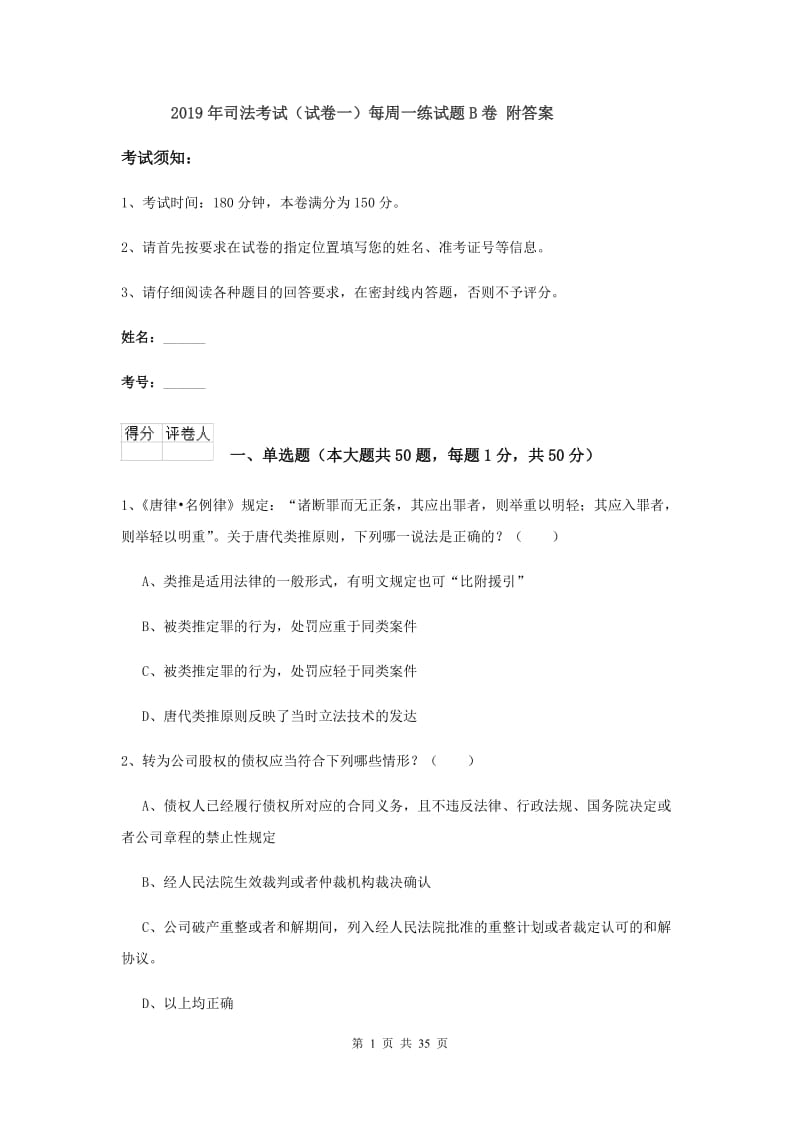 2019年司法考试（试卷一）每周一练试题B卷 附答案.doc_第1页