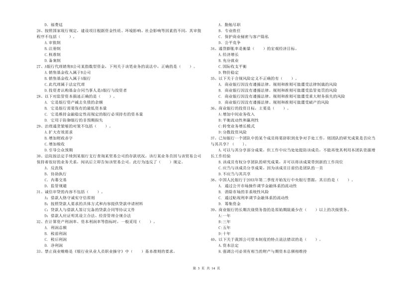 2019年中级银行从业资格考试《银行业法律法规与综合能力》综合检测试题D卷 含答案.doc_第3页